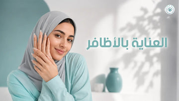 العناية بالاظافر