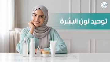 روتين لتوحيد لون البشرة