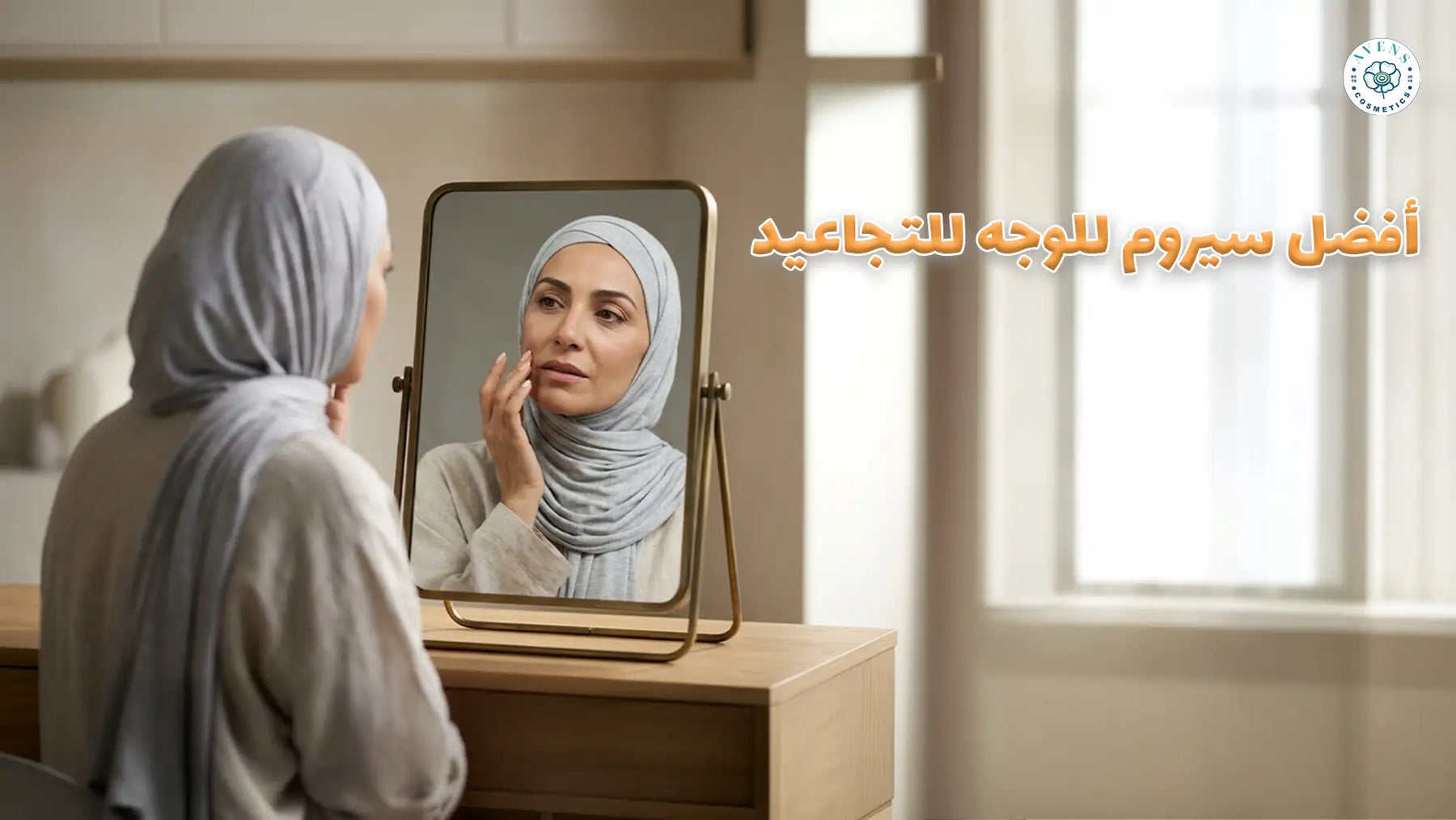 أفضل سيروم للوجة للتجاعيد المبكرة: اكتشفي جلاسي سكين من أفنيس