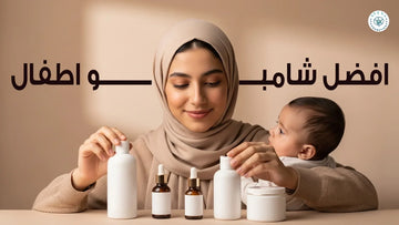 افضل شامبو اطفال  بدون سلفات: لماذا يعد Kerahair Kids الاختيار الأمن لشعر طفلك؟