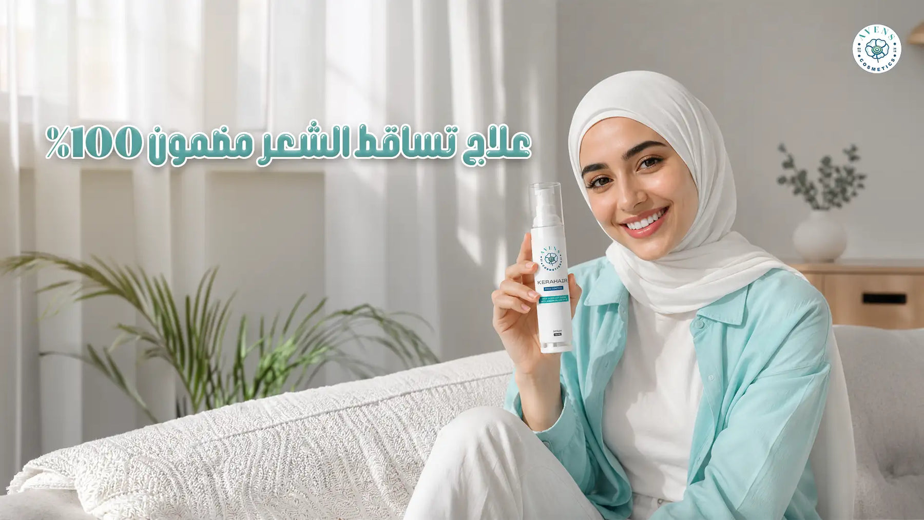 علاج تساقط الشعر مضمون 100%: روتين أفينس لعلاج تساقط الشعر خطوة بخطوة