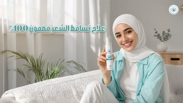 علاج تساقط الشعر مضمون 100