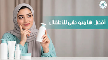 أفضل شامبو للاطفال طبي