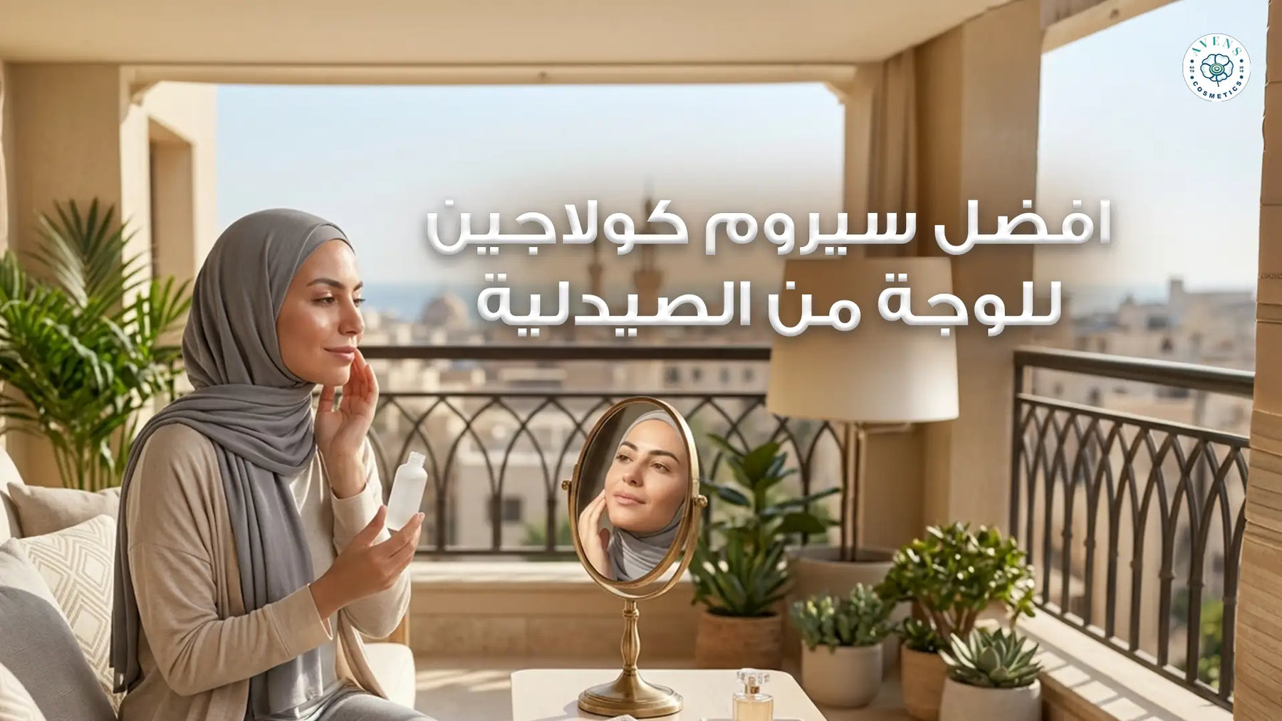 افضل سيروم كولاجين للوجة من الصيدلية