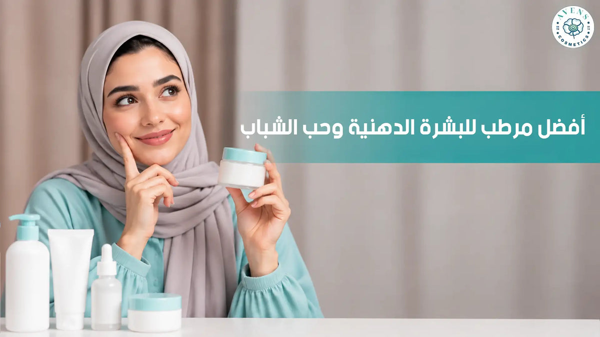 افضل مرطب للبشرة الدهنية وحب الشباب: دليلك الشامل من داخل الصيدلية