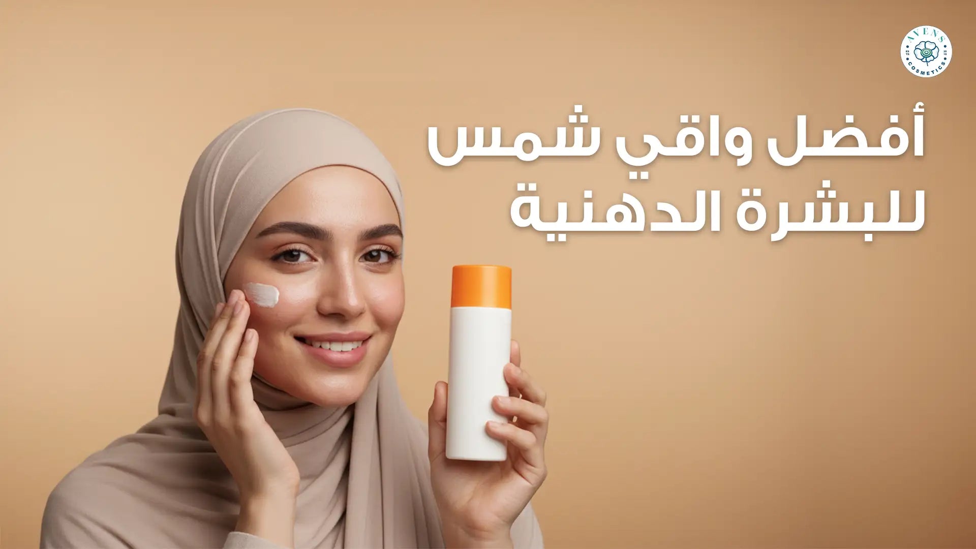 افضل واقي شمس للبشرة الدهنية: حماية من التصبغات ولمعان أقل مع Keratensive