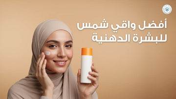 افضل واقي شمس للبشرة الدهنية