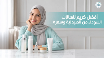 أفضل كريم للهالات السوداء من الصيدلية وسعره