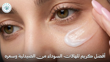 أفضل كريم للهالات السوداء من الصيدلية وسعره