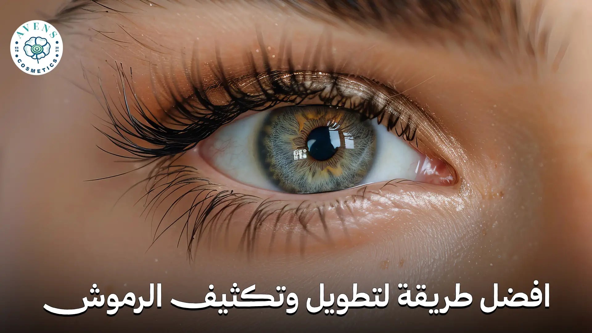 افضل طريقة لتطويل وتكثيف الرموش: دليل طبي لاختيار سيروم آمن