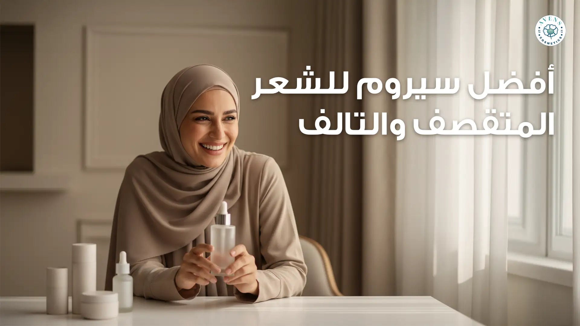 تخلصي من تقصف الشعر نهائيًا مع أفضل سيروم للشعر المتقصف والتالف