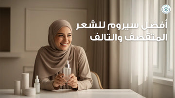 أفضل سيروم للشعر المتقصف والتالف