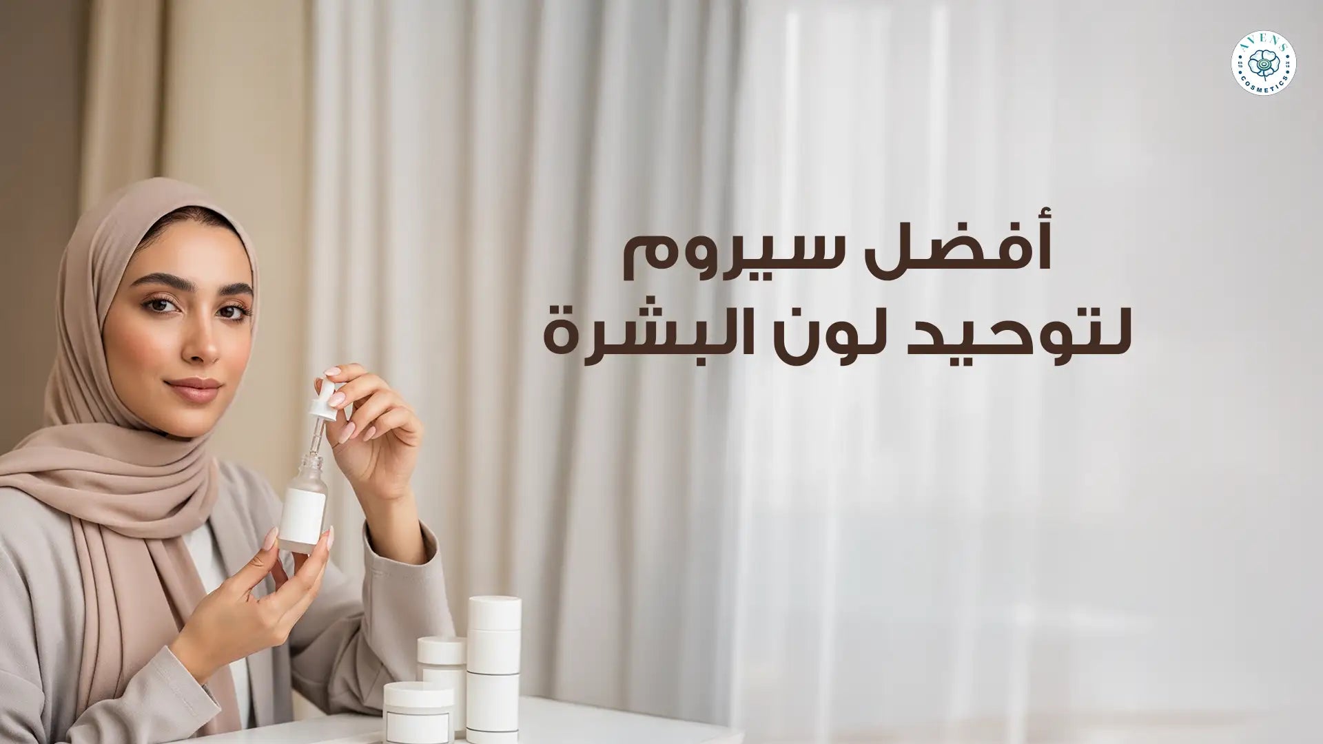 افضل سيروم لتوحيد لون البشره والتخلص من التصبغات في 30 يوم