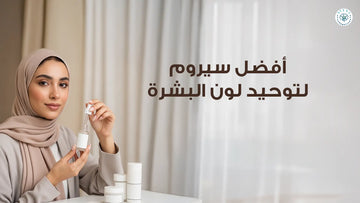 افضل سيروم لتوحيد لون البشره
