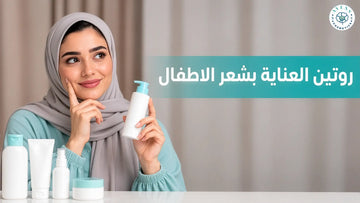 روتين العناية بشعر الاطفال