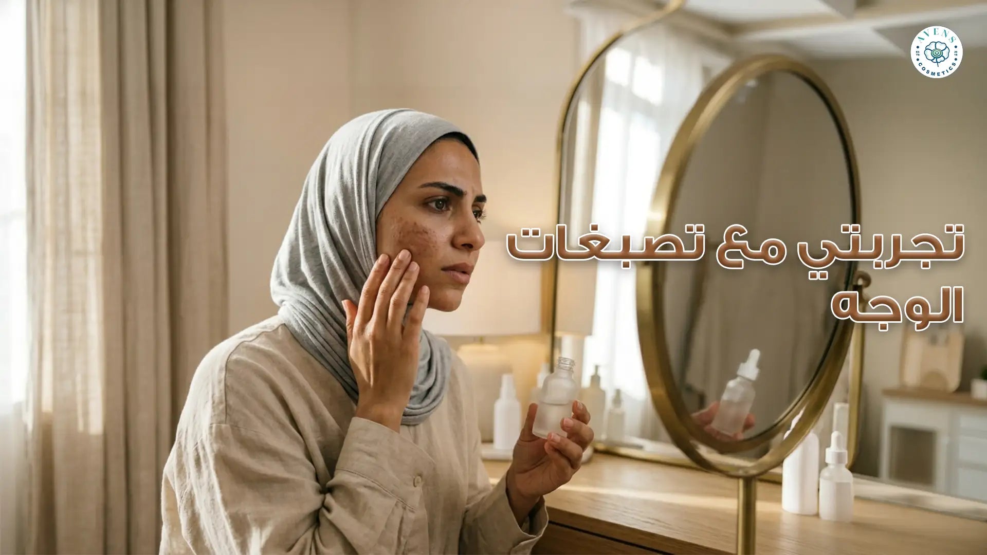 تجربتي مع تصبغات الوجه: كيف تخلّصت من البقع الداكنة بسيروم Ordinor Even Tone