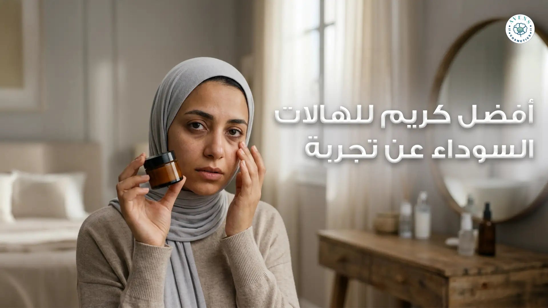أفضل كريم للهالات السوداء عن تجربة