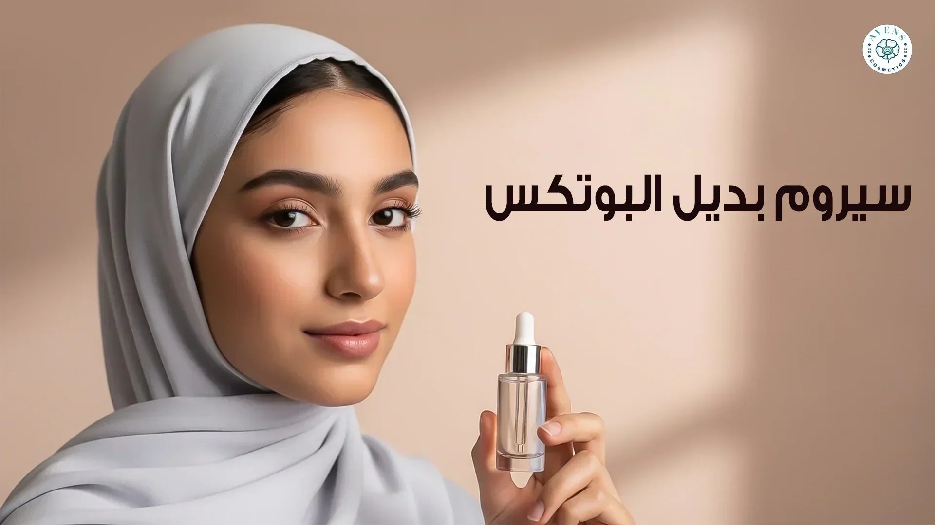 سيروم بديل البوتكس  لشد البشرة: لماذا يعد Glassy Skin الحل الآمن؟