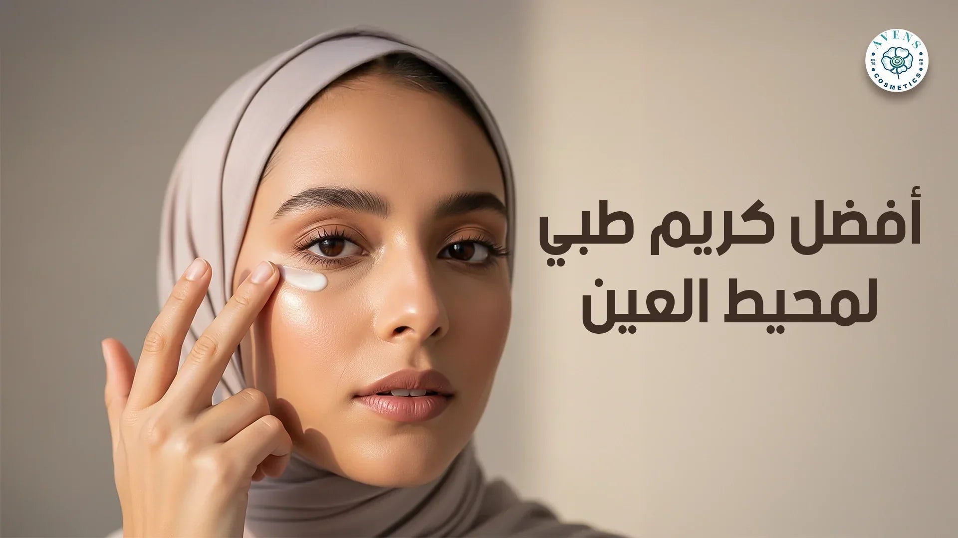 أفضل كريم طبي لمحيط العين: علاج الهالات والتجاعيد بحل واحد