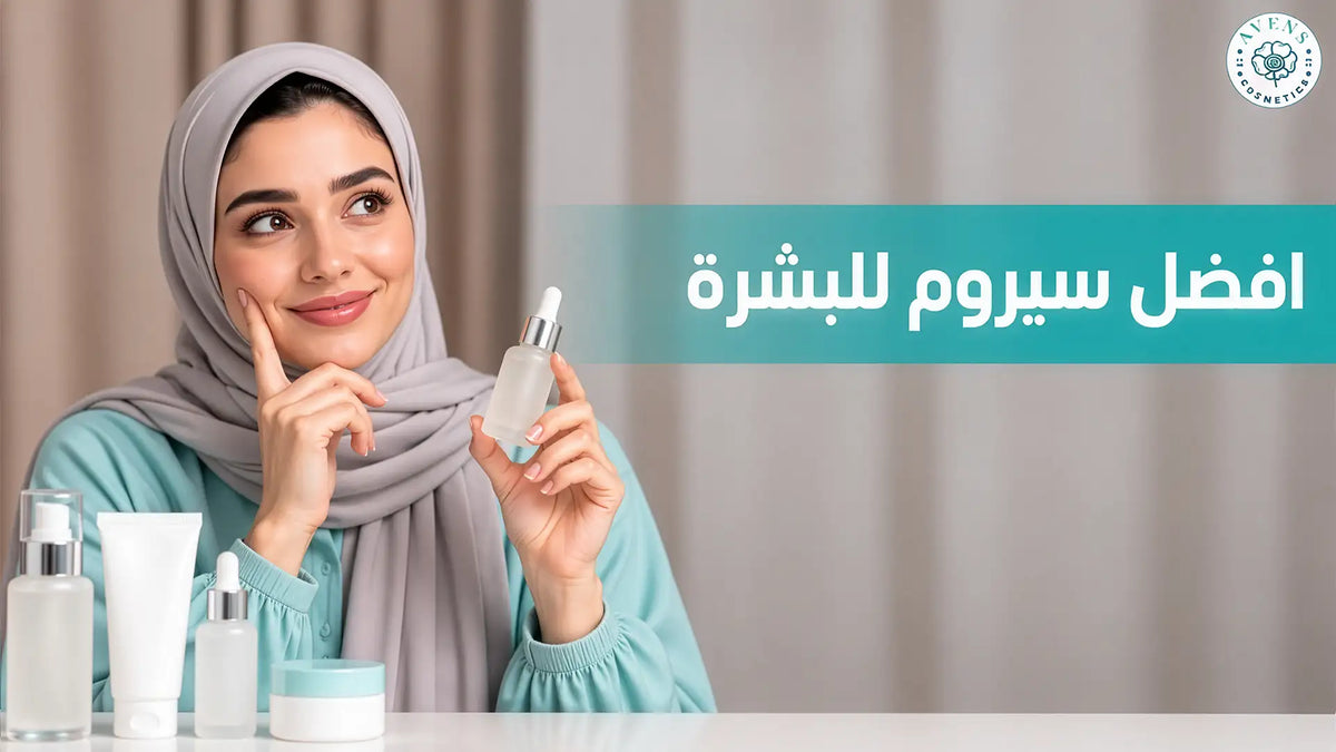 افضل سيروم للبشرة: دليلك الشامل لاختيار السيروم المناسب