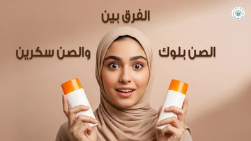 الفرق بين الصن بلوك والصن سكرين