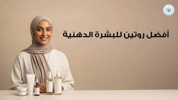 افضل روتين للبشرة الدهنية