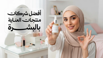 أفضل شركات منتجات العناية بالبشرة:  دليلك لاختيار ماركة موثوقة