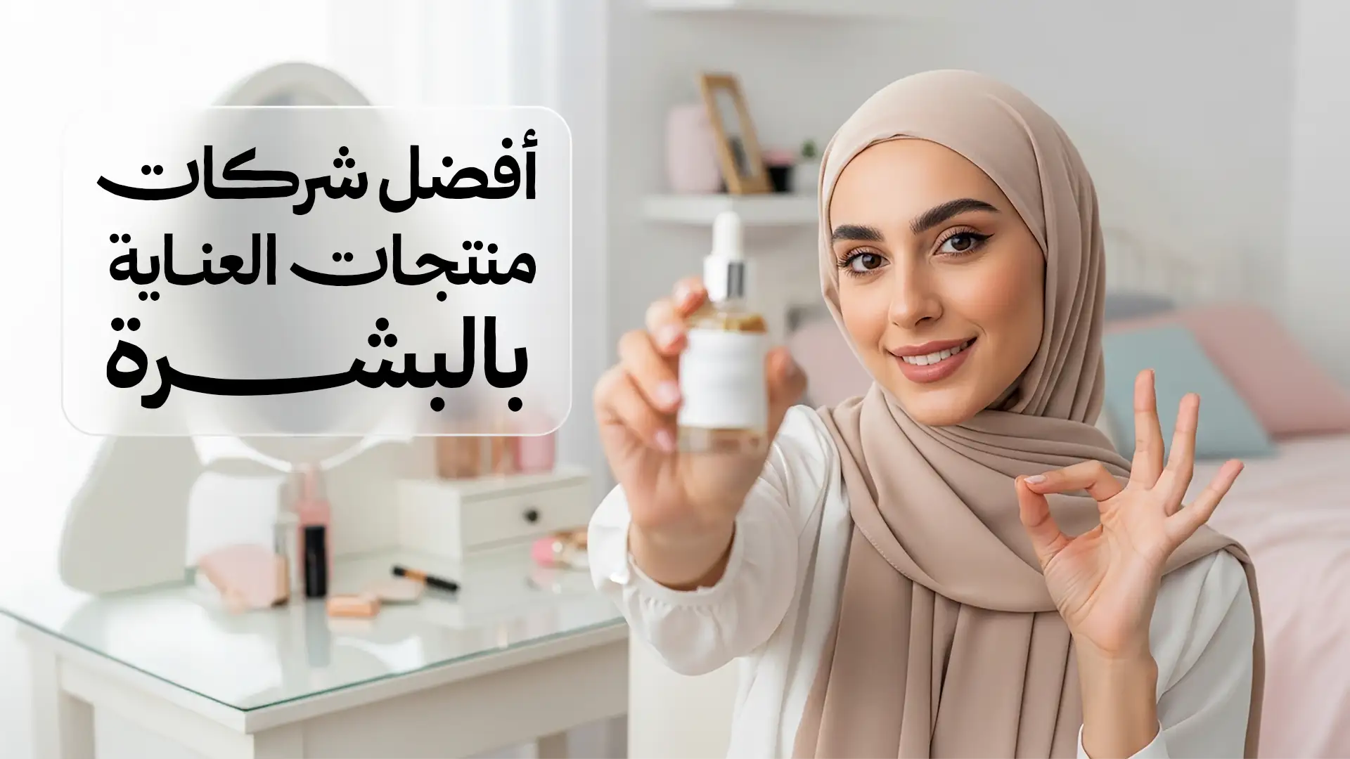 أفضل شركات منتجات العناية بالبشرة:  دليلك لاختيار ماركة موثوقة