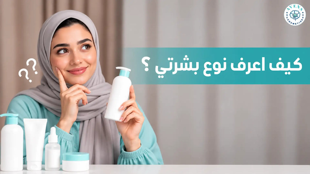 دهنية أو جافة أو مختلطة...كيف اعرف نوع بشرتي؟