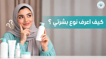 كيف اعرف نوع بشرتي
