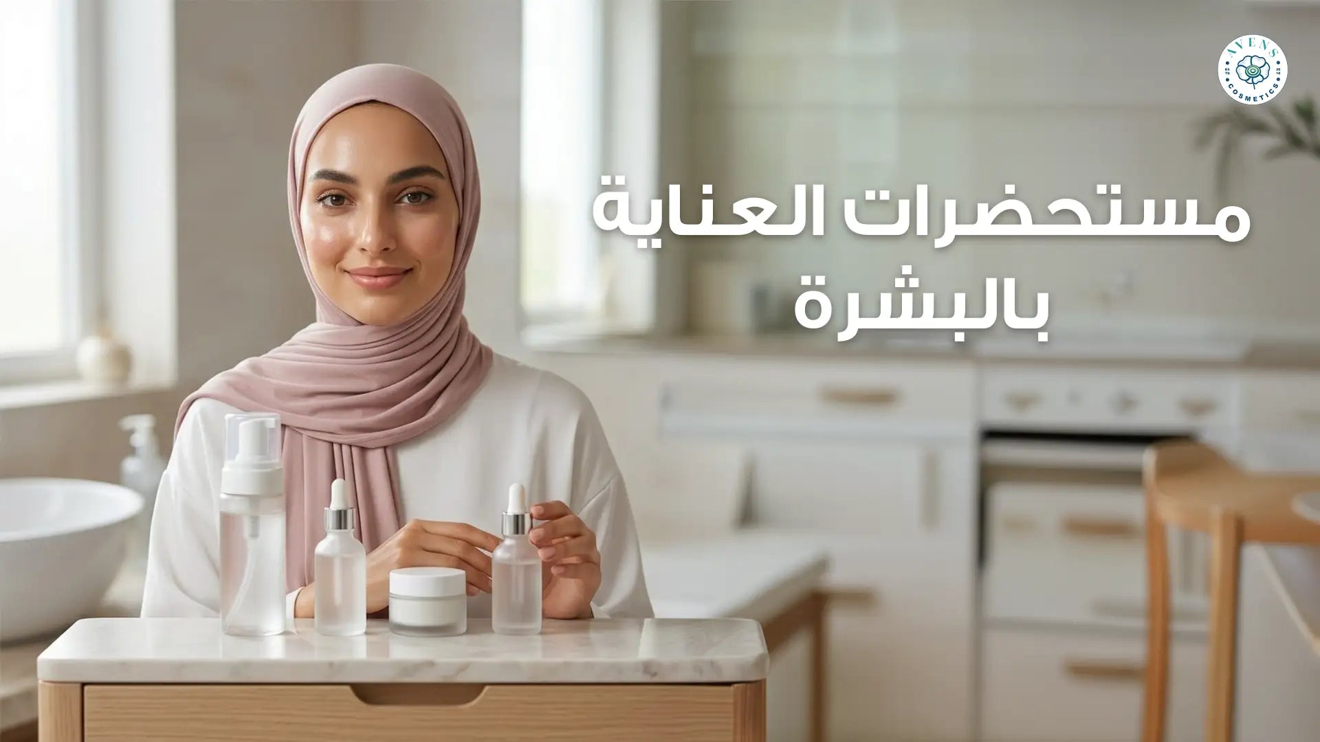 مستحضرات العناية بالبشرة:  دليلك لاختيار أفضل روتين لبشرتك مع منتجات Avens لكل أنواع البشرة