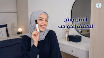 أفضل منتج لتكثيف الحواجب