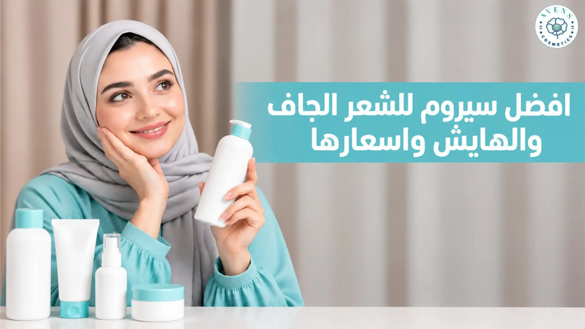 كيفية اختيار افضل سيروم للشعر الجاف والهايش واسعارها ؟