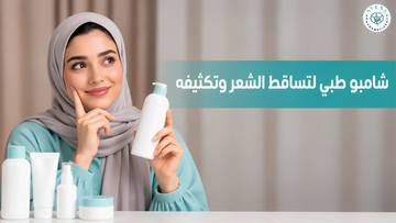 أفضل شامبو طبي لتساقط الشعر وتكثيفه