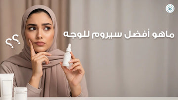 ماهو افضل سيروم للوجه
