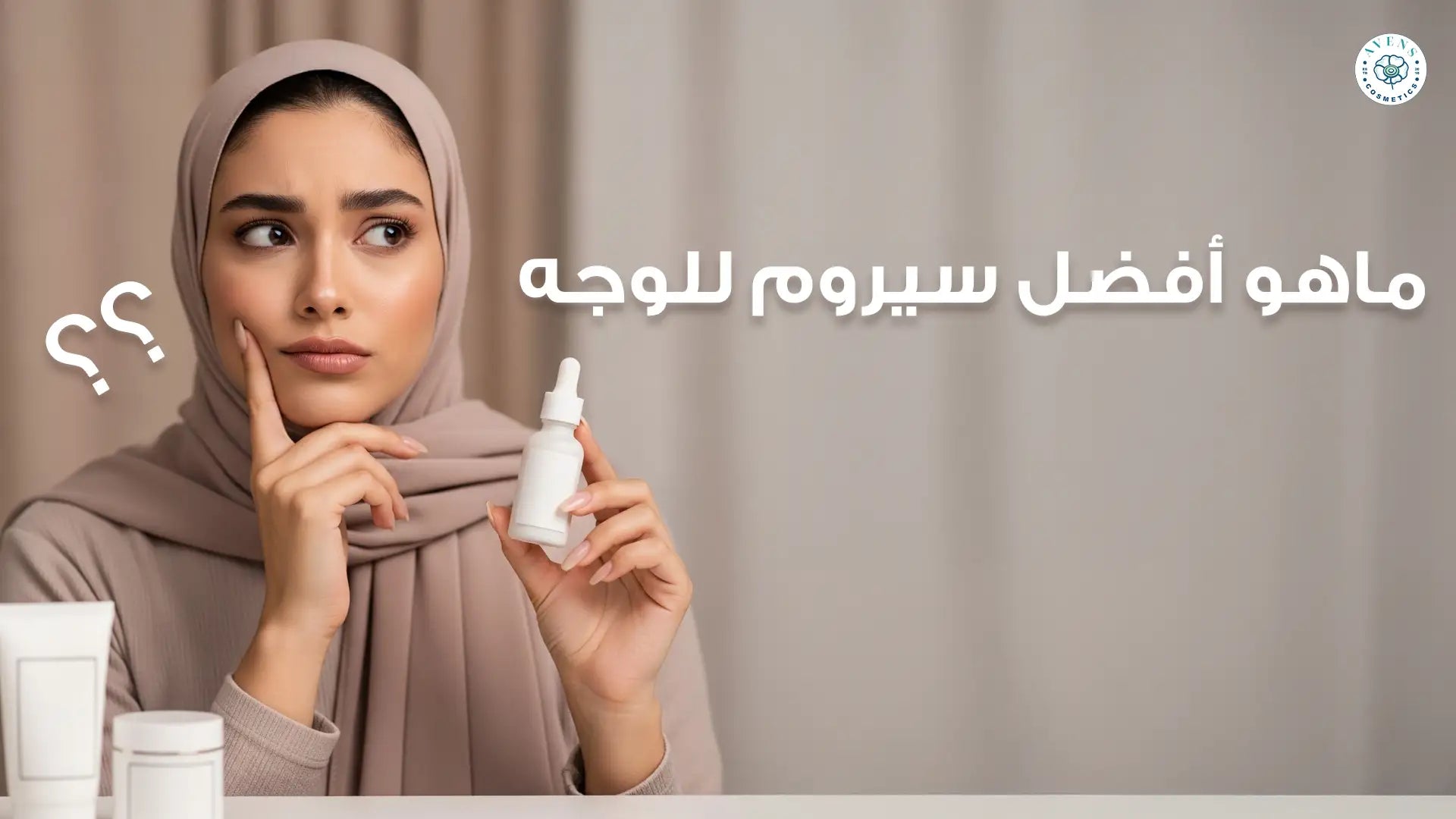 ماهو افضل سيروم للوجه؟ الأنواع، المكونات الفعّالة، وطريقة الاستخدام الصحيحة