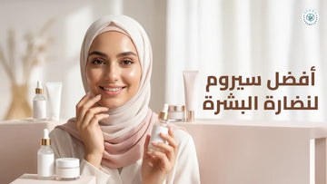 افضل سيروم لنضارة البشرة