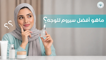 ماهو افضل سيروم للوجه؟