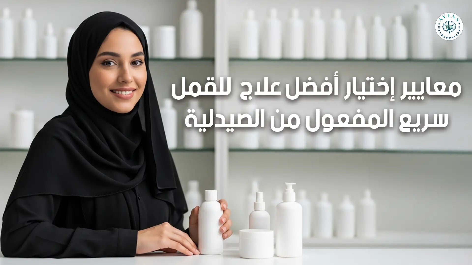علاج للقمل سريع المفعول من الصيدلية: تخلصي من القمل والصئبان نهائيًا