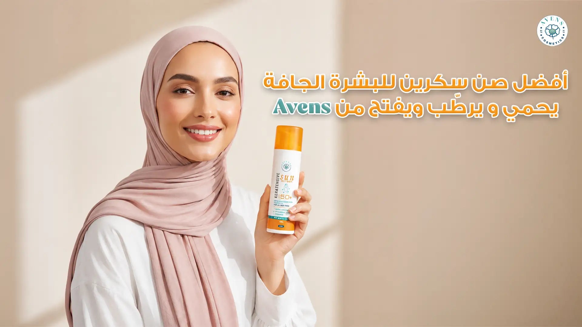 أفضل صن سكرين للبشرة الجافة  والحساسه من Avens يحمي و يرطّب ويفتح