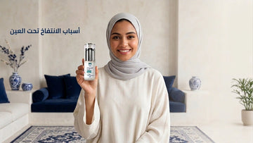 أسباب الانتفاخ تحت العين 