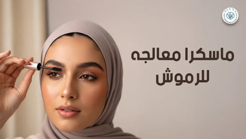 اكتشفي أفضل ماسكرا معالجه للرموش والحواجب