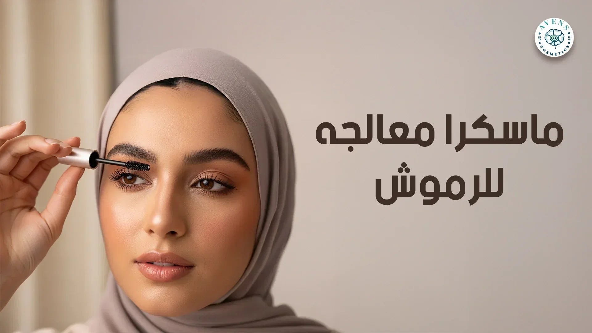 اكتشفي أفضل ماسكرا معالجه للرموش والحواجب