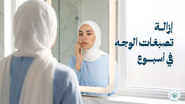 إزالة تصبغات الوجه في أسبوع