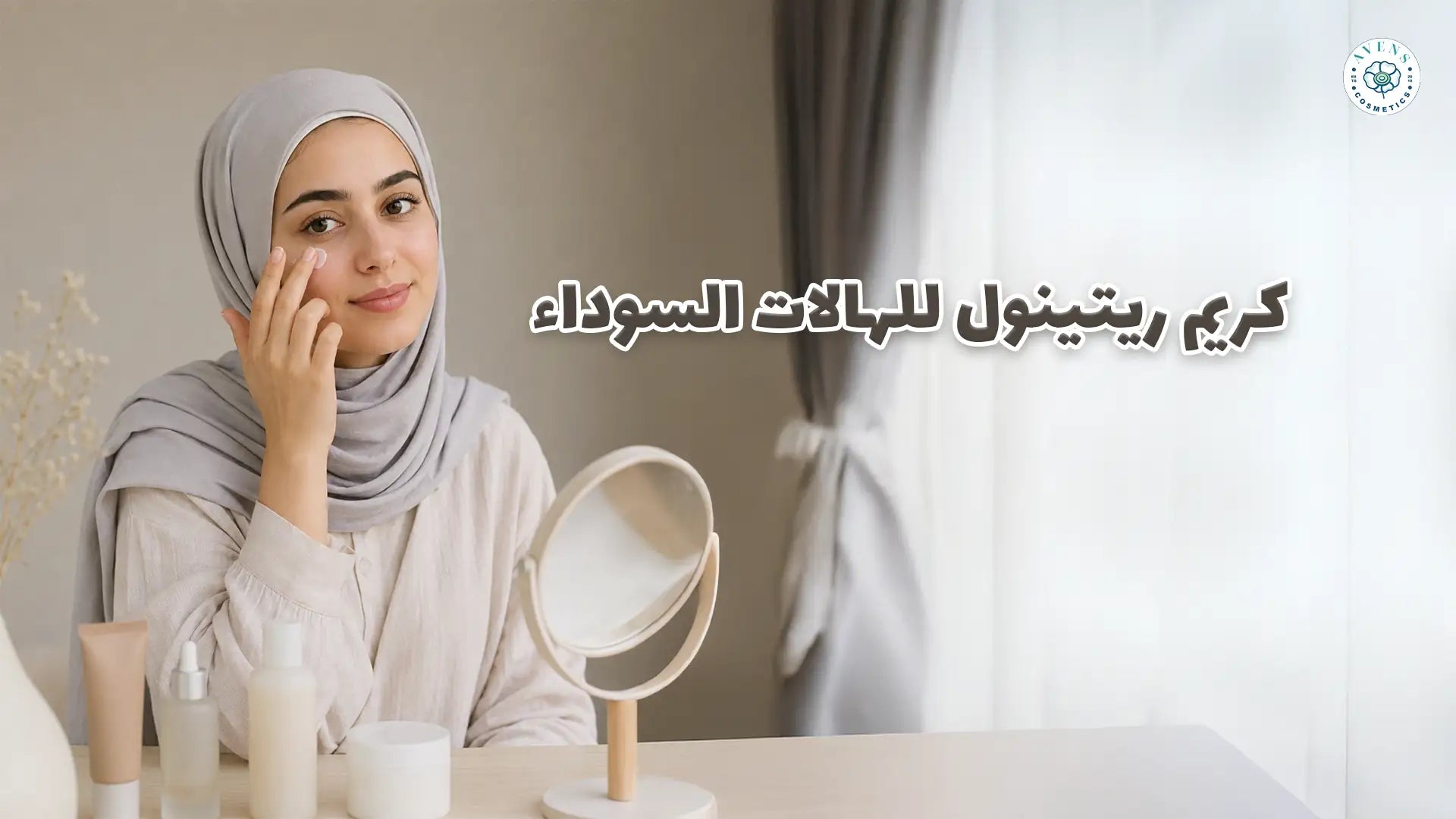 أفضل كريم ريتينول للهالات السوداء