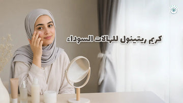 كريم ريتينول للهالات السوداء