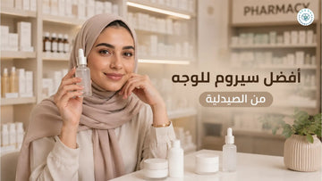  أفضل سيروم للوجة من الصيدلية
