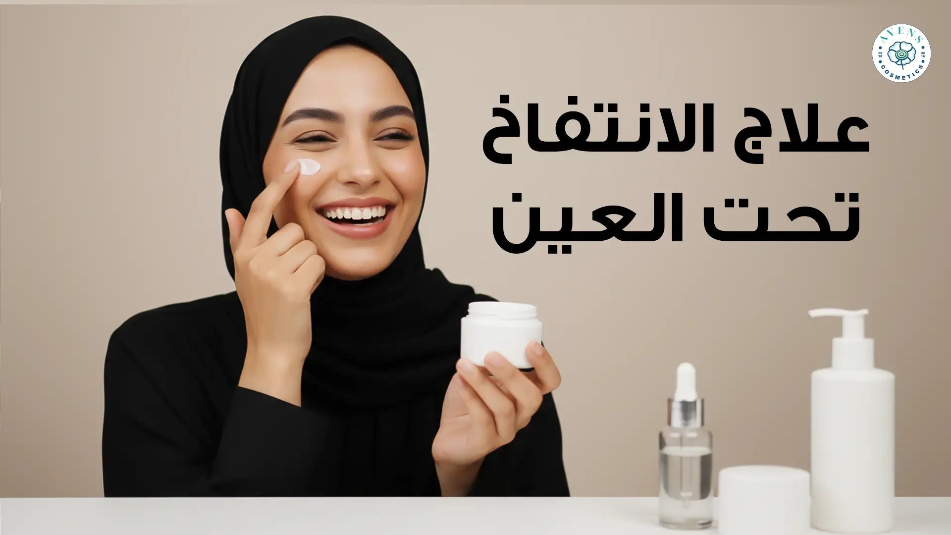 أفضل علاج الانتفاخ تحت العين: طريقة الاستخدام الصحيحة مع Eyenex من Avens