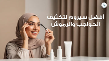 افضل سيروم لتكثيف الحواجب والرموش