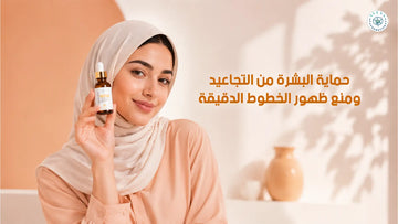 حماية البشرة من التجاعيد ومنع ظهور الخطوط الدقيقة